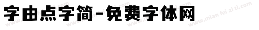 字由点字简字体转换
