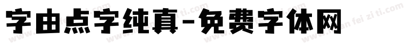 字由点字纯真字体转换