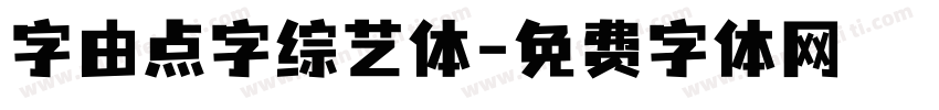 字由点字综艺体字体转换