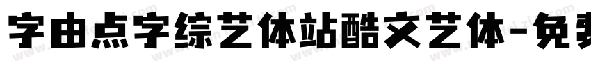 字由点字综艺体站酷文艺体字体转换
