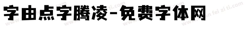 字由点字腾凌字体转换