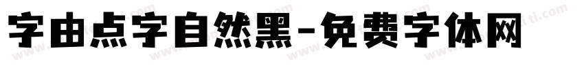 字由点字自然黑字体转换