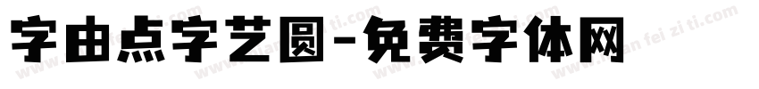 字由点字艺圆字体转换