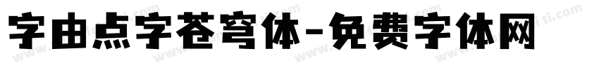 字由点字苍穹体字体转换
