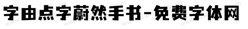 字由点字蔚然手书字体转换