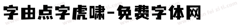 字由点字虎啸字体转换