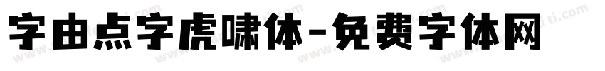 字由点字虎啸体字体转换
