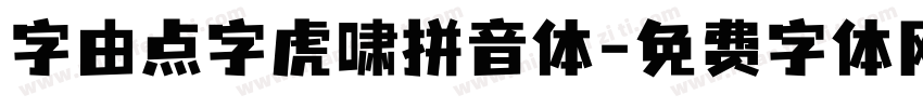 字由点字虎啸拼音体字体转换