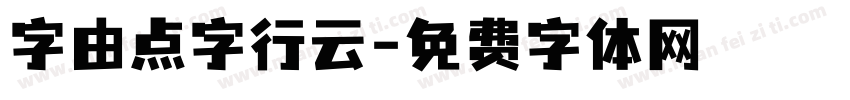 字由点字行云字体转换
