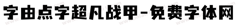 字由点字超凡战甲字体转换