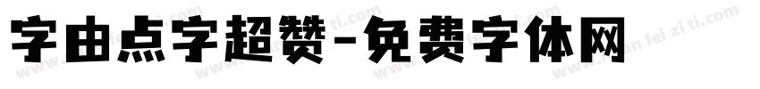 字由点字超赞字体转换