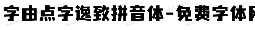字由点字逸致拼音体字体转换