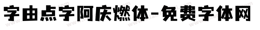 字由点字阿庆燃体字体转换