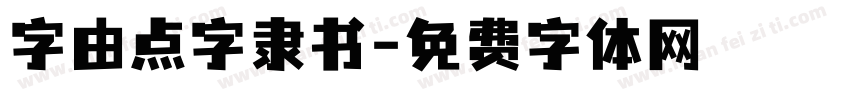 字由点字隶书字体转换