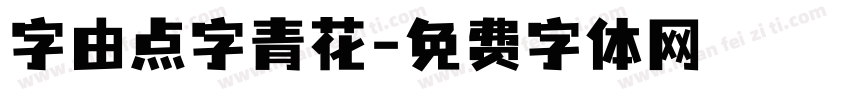 字由点字青花字体转换