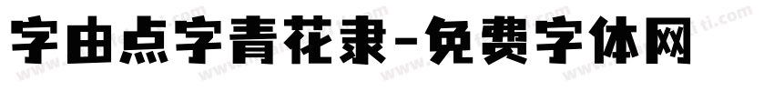 字由点字青花隶字体转换