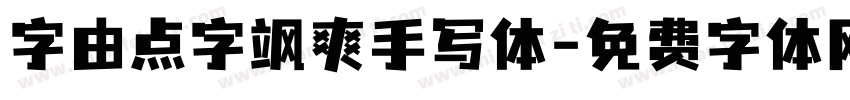 字由点字飒爽手写体字体转换