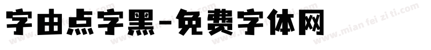 字由点字黑字体转换