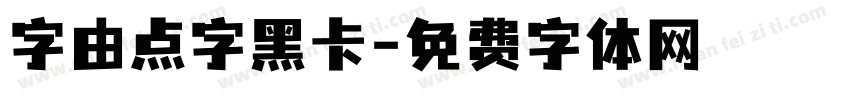 字由点字黑卡字体转换