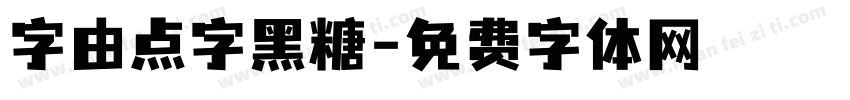 字由点字黑糖字体转换