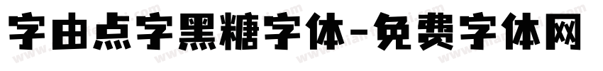 字由点字黑糖字体字体转换