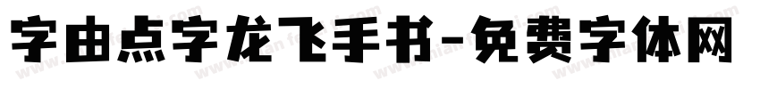 字由点字龙飞手书字体转换