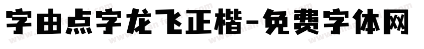字由点字龙飞正楷字体转换