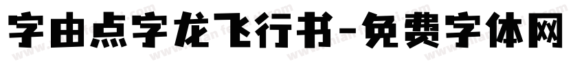 字由点字龙飞行书字体转换