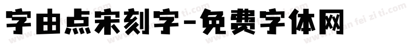字由点宋刻字字体转换