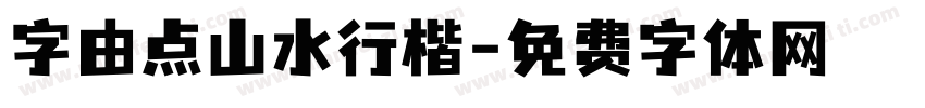 字由点山水行楷字体转换