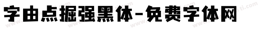 字由点掘强黑体字体转换