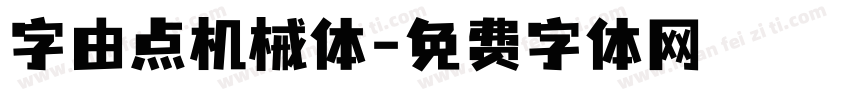 字由点机械体字体转换