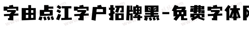 字由点江字户招牌黑字体转换
