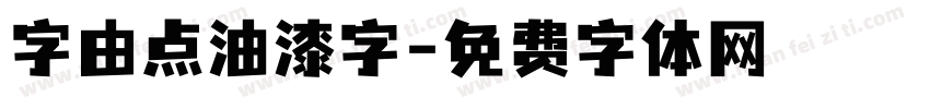 字由点油漆字字体转换