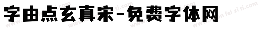 字由点玄真宋字体转换