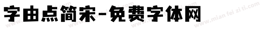 字由点简宋字体转换