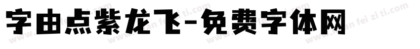 字由点紫龙飞字体转换