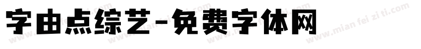 字由点综艺字体转换