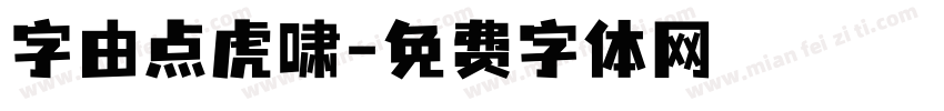 字由点虎啸字体转换