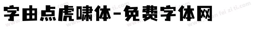 字由点虎啸体字体转换