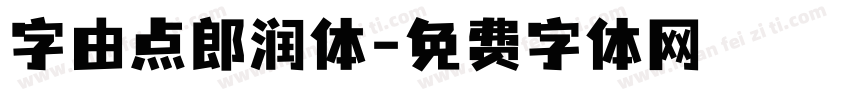 字由点郎润体字体转换