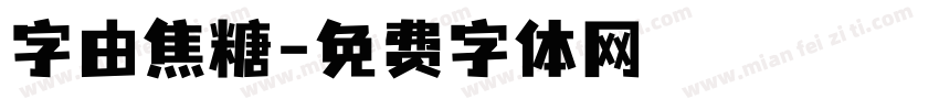 字由焦糖字体转换
