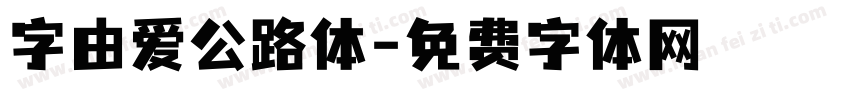 字由爱公路体字体转换