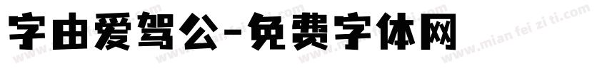 字由爱驾公字体转换