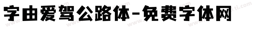 字由爱驾公路体字体转换