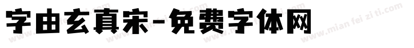 字由玄真宋字体转换