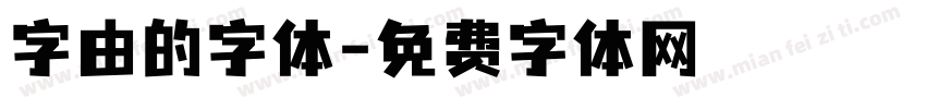 字由的字体字体转换