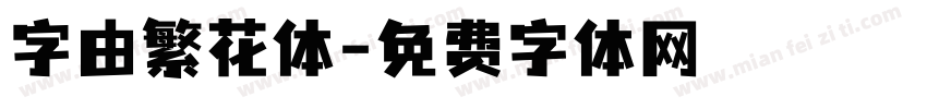 字由繁花体字体转换