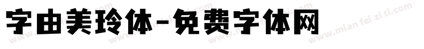 字由美玲体字体转换