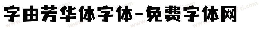 字由芳华体字体字体转换
